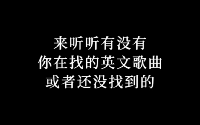 第7集|盘点那些你找不到的,好听到极致的,三首英文歌曲,来听听有没有你在找的英文歌曲,或者还没找到的 #英文歌 #哈利ⷦ𓢧‰𙠣哔哩哔哩bilibili