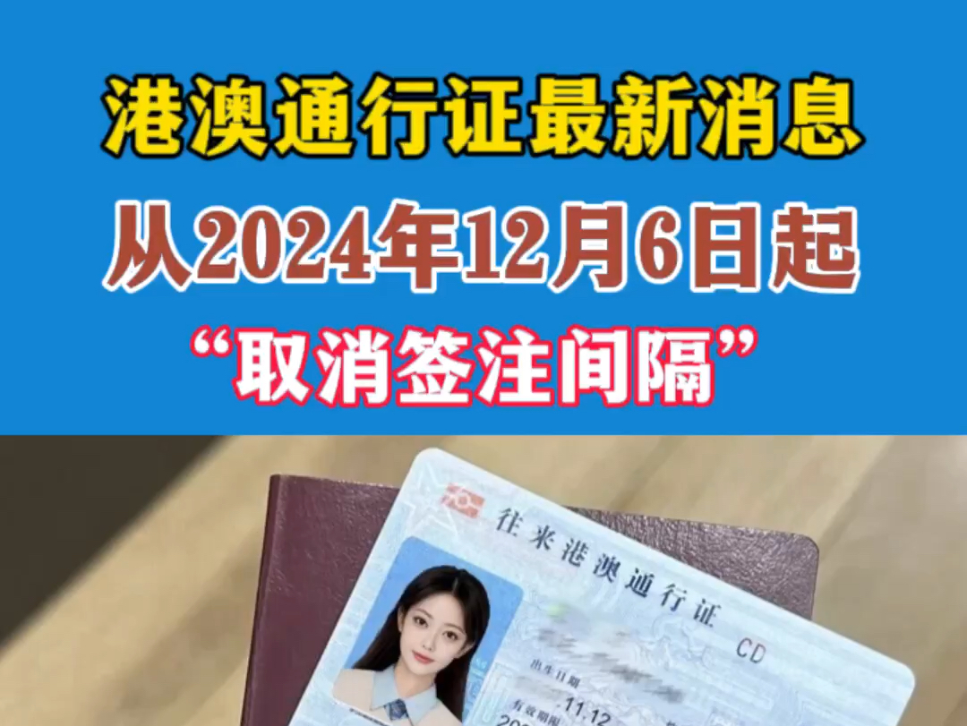 港澳通行证新政!从2024年12月6日起,取消签注间隔!哔哩哔哩bilibili