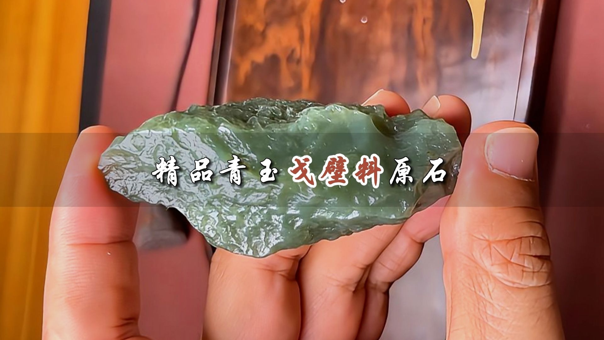 精品青玉戈壁料原石