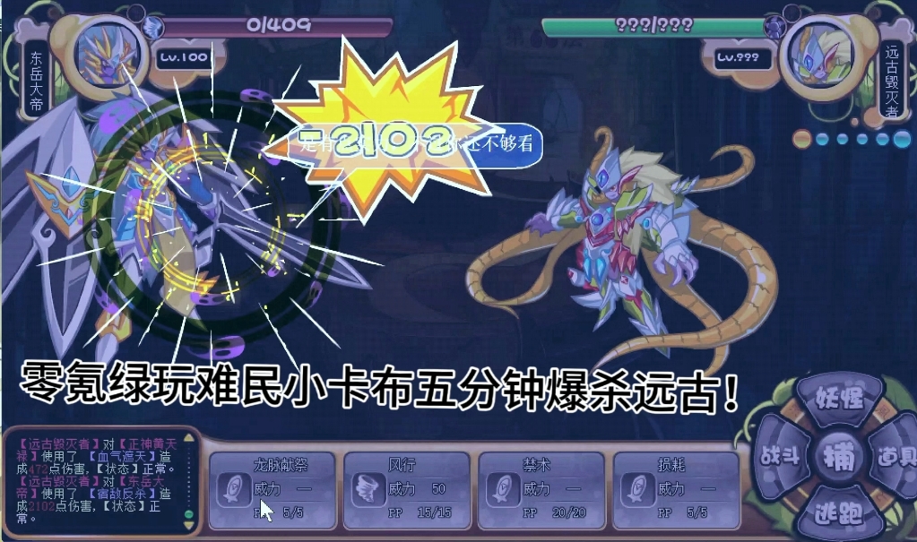 【童年怀旧】零氪绿玩难民小卡布五分钟速杀远古毁灭者(卡布西游)