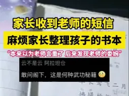 Video herunterladen: 家长收到老师的短信 ，麻烦家长整理孩子的书本，“本来以为老师言重了，后来发现老师的委婉”。