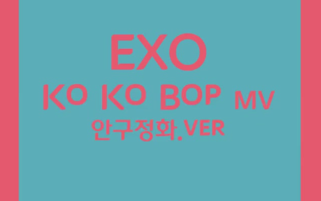 <无字>《KOKOBOP》眼球净化版MV哔哩哔哩bilibili