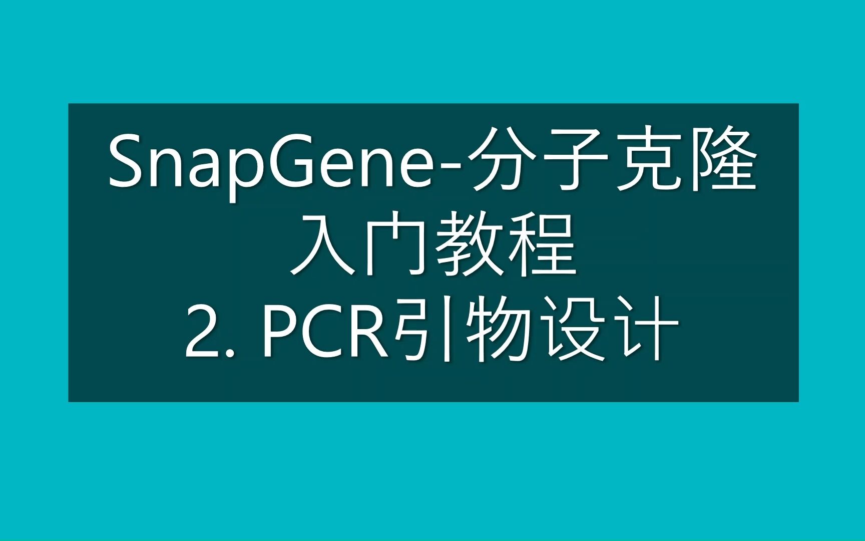 SnapGene分子克隆入门教程 2. PCR 引物设计哔哩哔哩bilibili