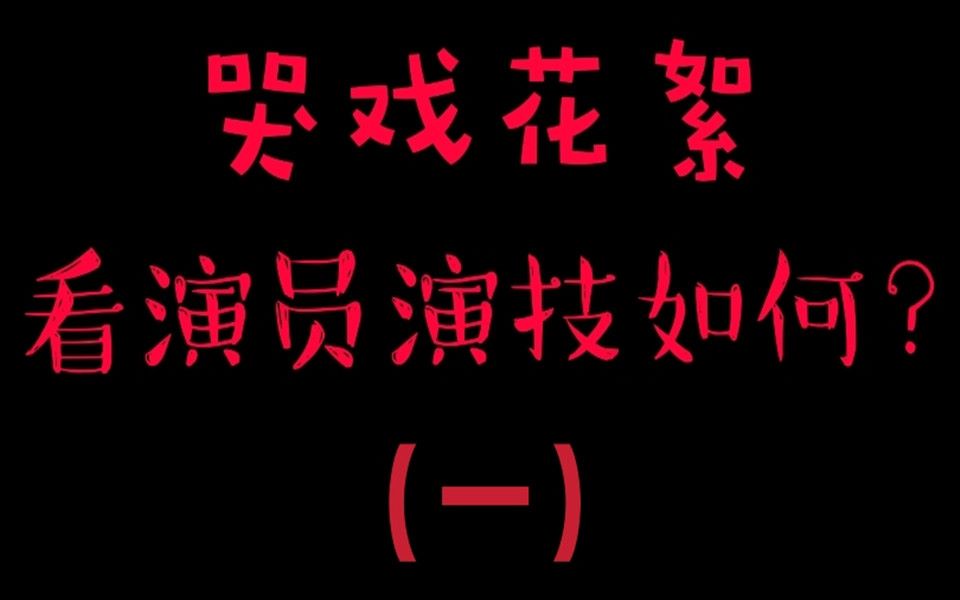 【演技盘点】从哭戏拍摄花絮看演员演技如何?(一)哔哩哔哩bilibili