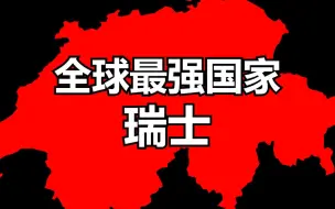 Télécharger la video: 全球最强的国家是“瑞士”？！为什么各方势力都不敢动它分毫？