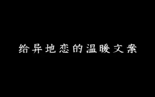 Télécharger la video: “所爱隔山海，山海皆可平”丨异地恋温暖文案