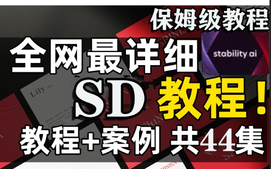 【2024版SD商业实战赚钱教学】超强!这可能是B站唯一能将SD节点化出图工作流讲明白的Stable Diffusion商业实战系统课程后部分实战SD接单展示A哔...