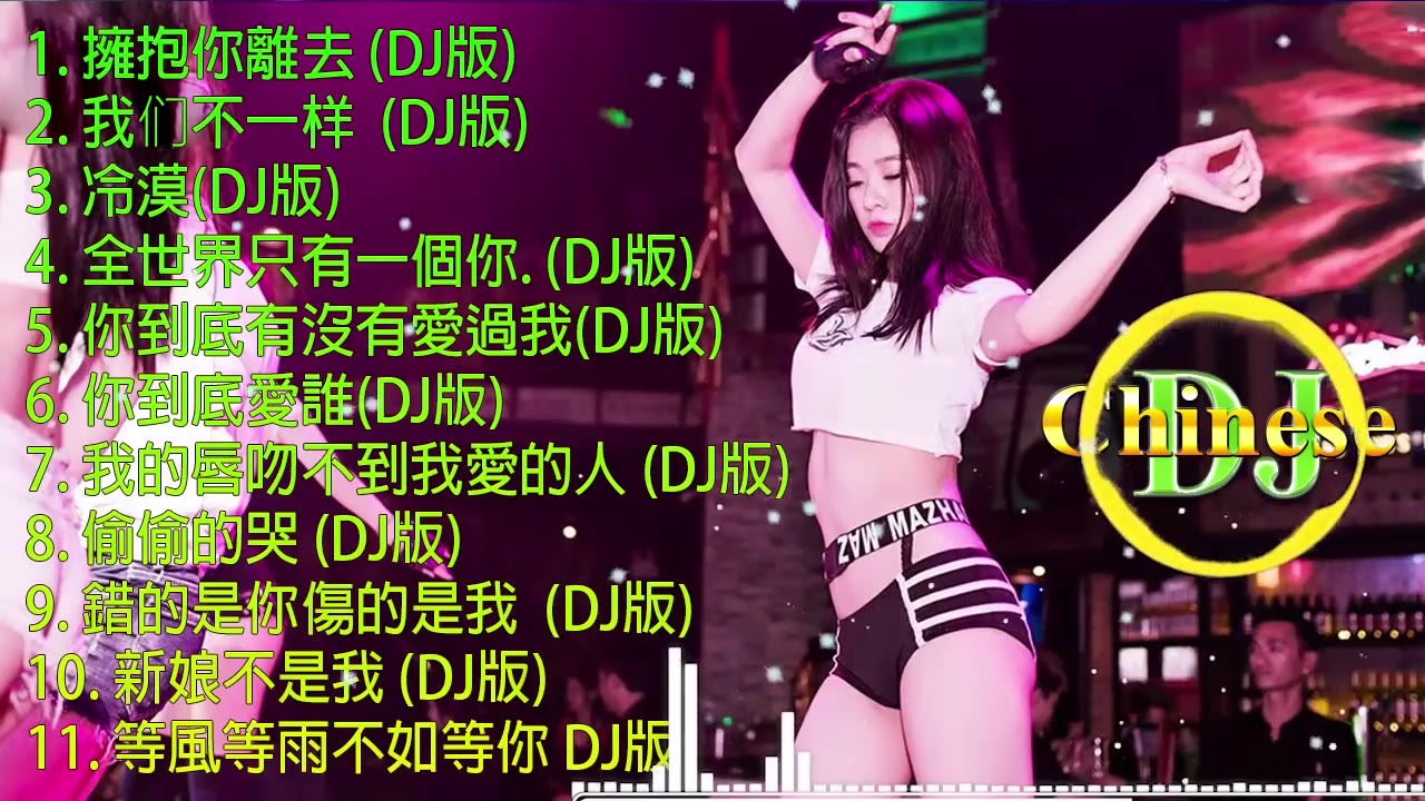 [图]❦ 舞曲串烧 2019 Chinese DJ ❦ 中文舞曲 ❦ 中国最好的歌曲 2019 DJ 排行榜 ❦