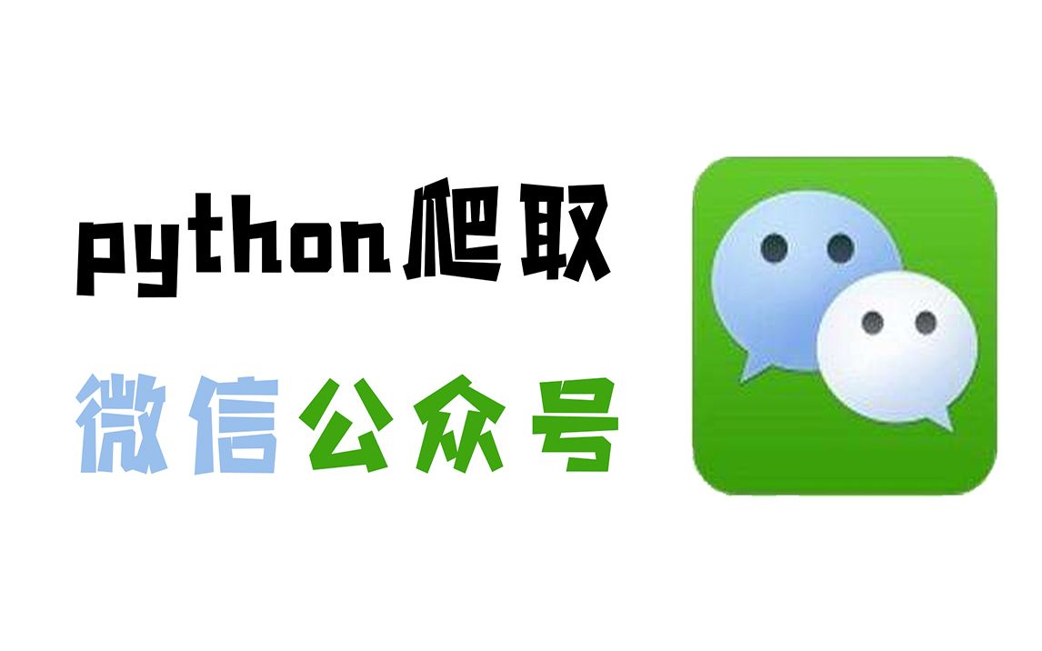 [图]简单的用Python爬一下微信公众号文章，以写真集为例（附源码）