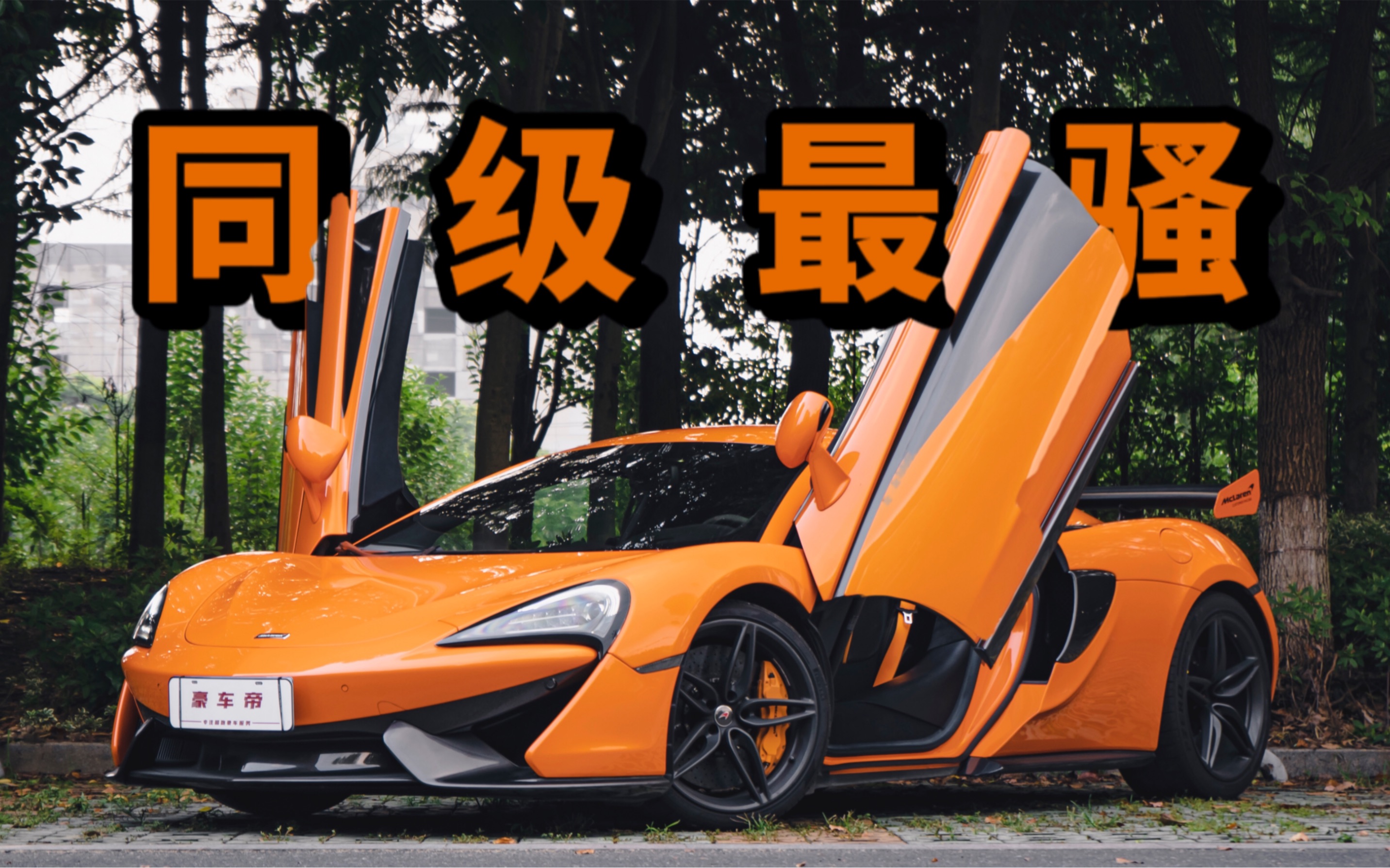 二手迈凯伦570s小报告