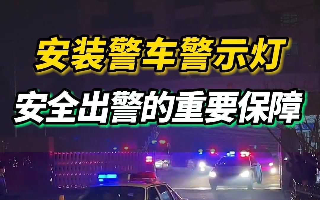 安装警车警示灯,安全出警的重要保障哔哩哔哩bilibili