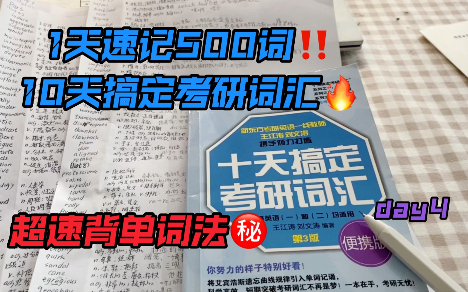 发疯背单词|一天速记500词!!十天搞定考研词汇!!!哔哩哔哩bilibili