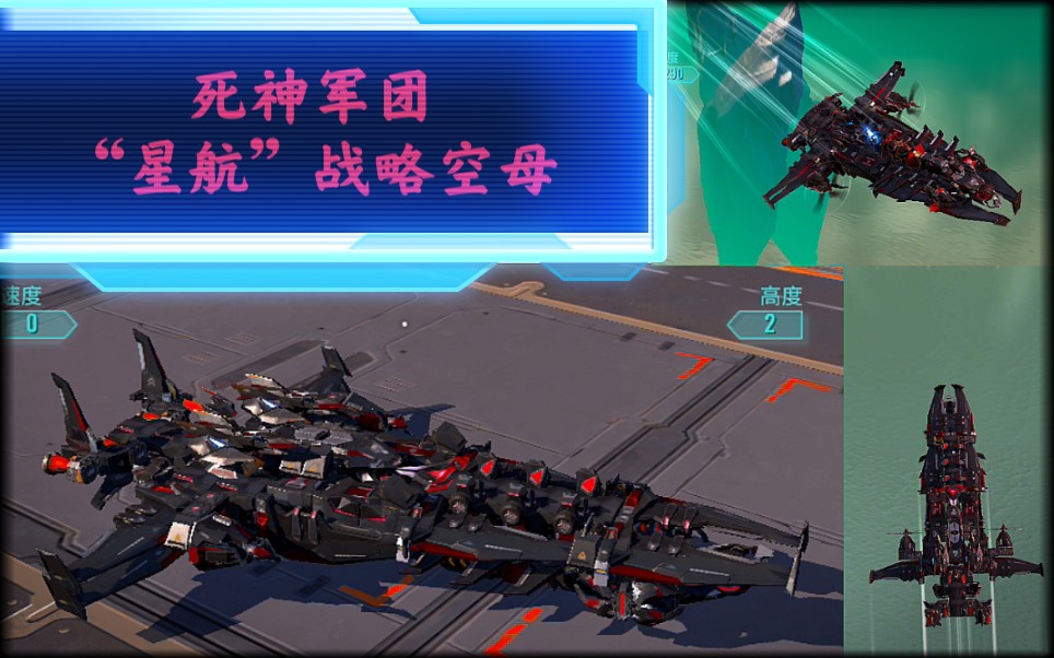 「重装上阵」: (200载重)死神军团"星航"战略空母_哔哩哔哩bilibili