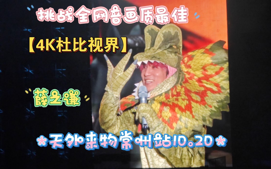 [图]【4K杜比视界】薛之谦天外来物演唱会常州站10月20全场小米13ultra录制