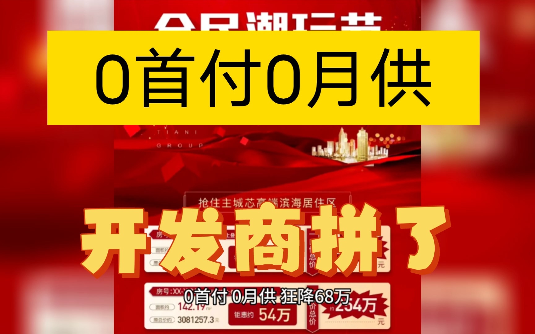 0首付、0月供、价格狂降几十万,金九银十黄金周青岛开发商大降价!哔哩哔哩bilibili