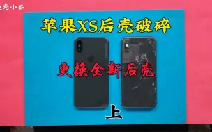 Download Video: 苹果XS后壳破碎，更换全新后壳，拆机完成，上集#iPhoneXS