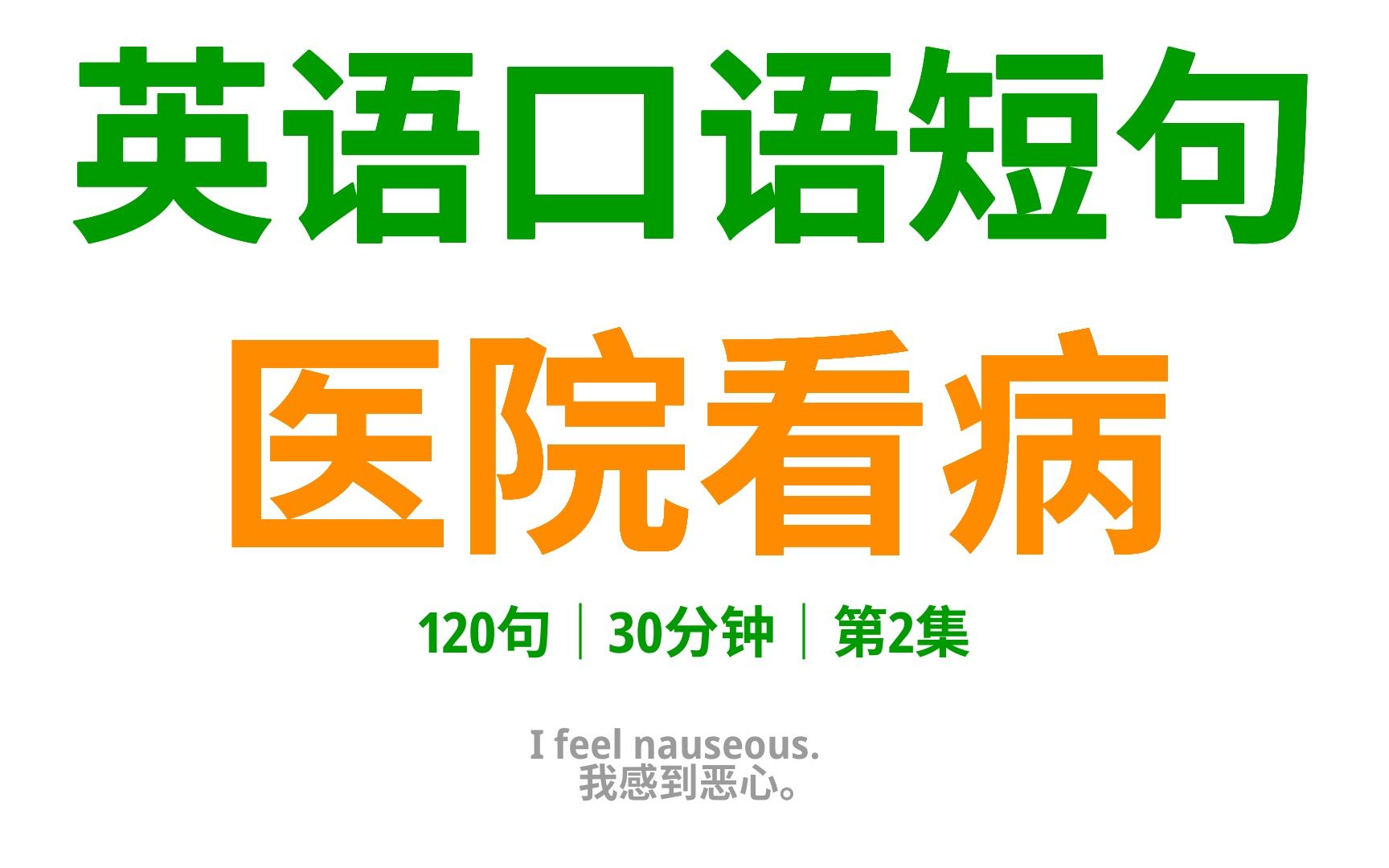 用英语与医生流利沟通:医院看病英语120句2哔哩哔哩bilibili