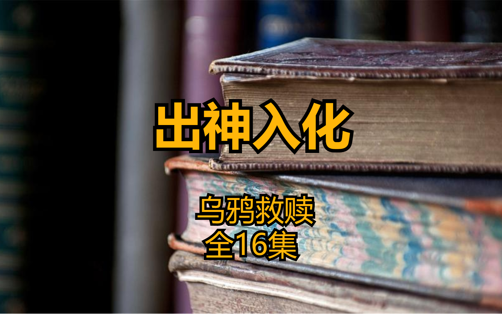 [图]出神入化 乌鸦救赎 全16集