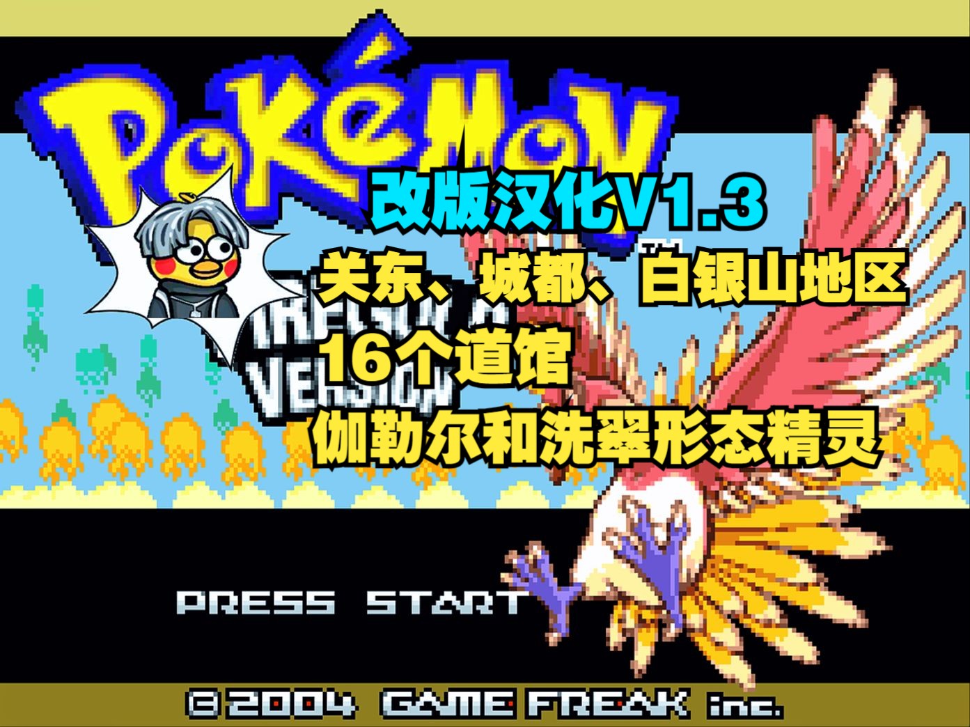 口袋妖怪火金v1.3|改版汉化!