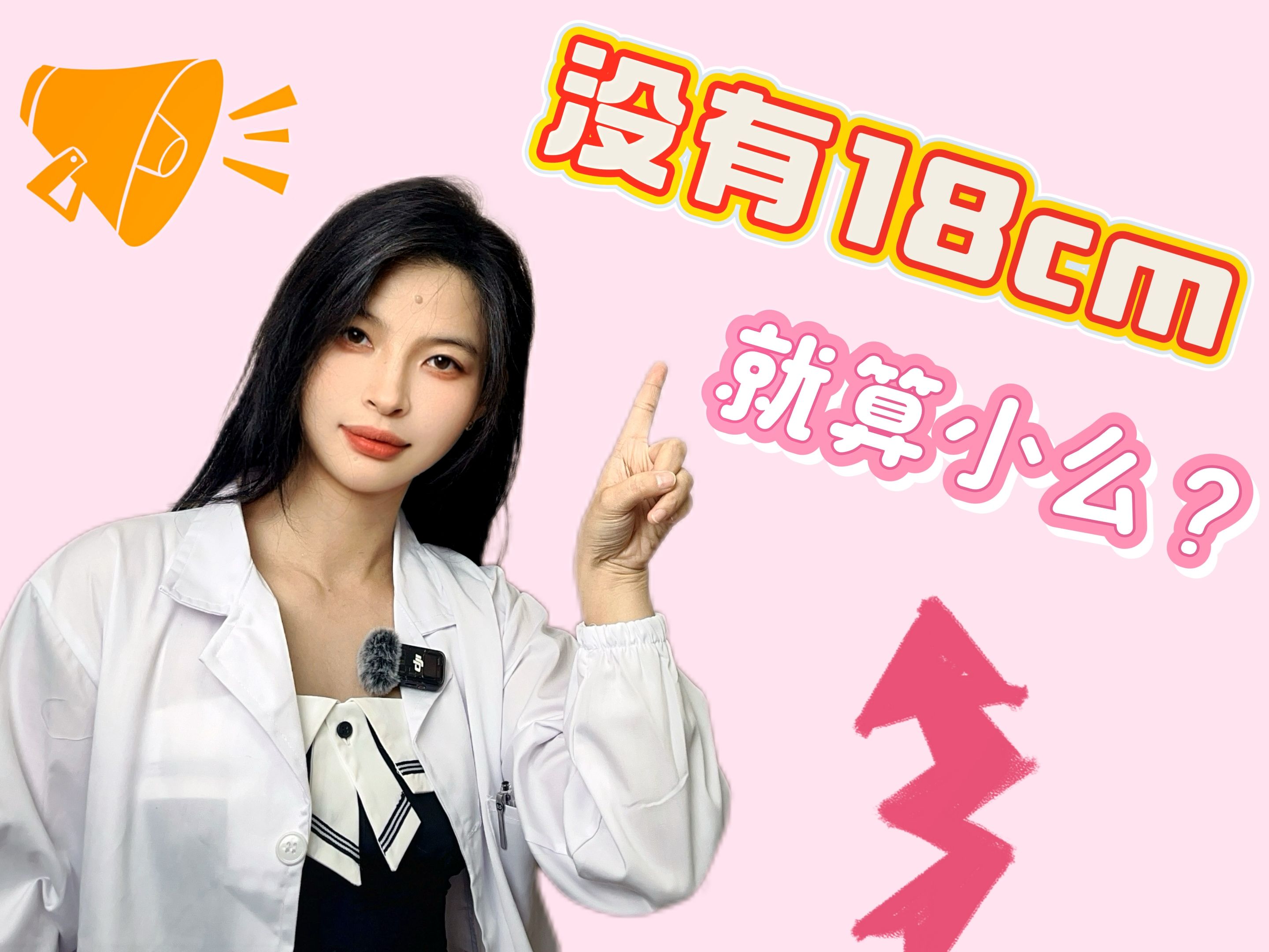 没有18cm就算小吗?-王竹子教育频道-王竹子教育频道-哔哩哔哩视频