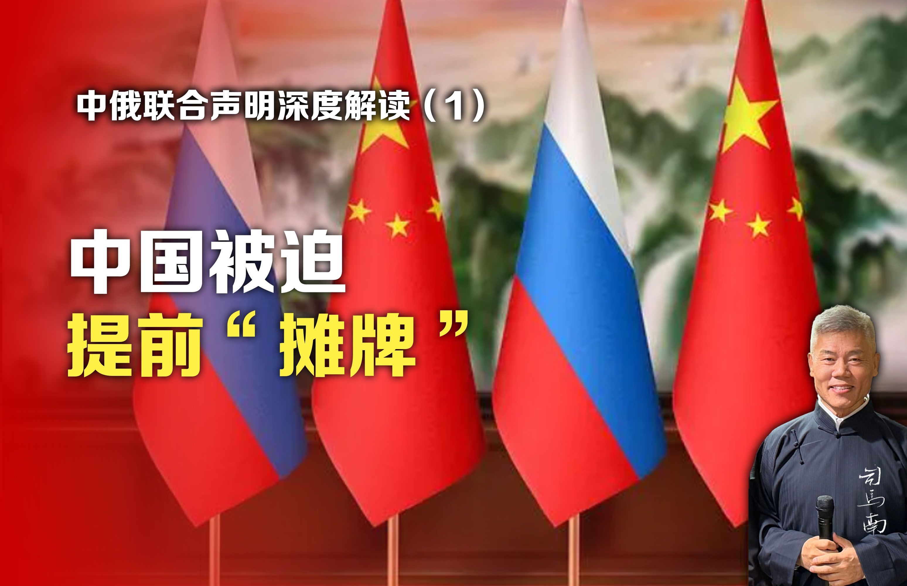 中俄联合声明深度解读①:中国被迫提前"摊牌"