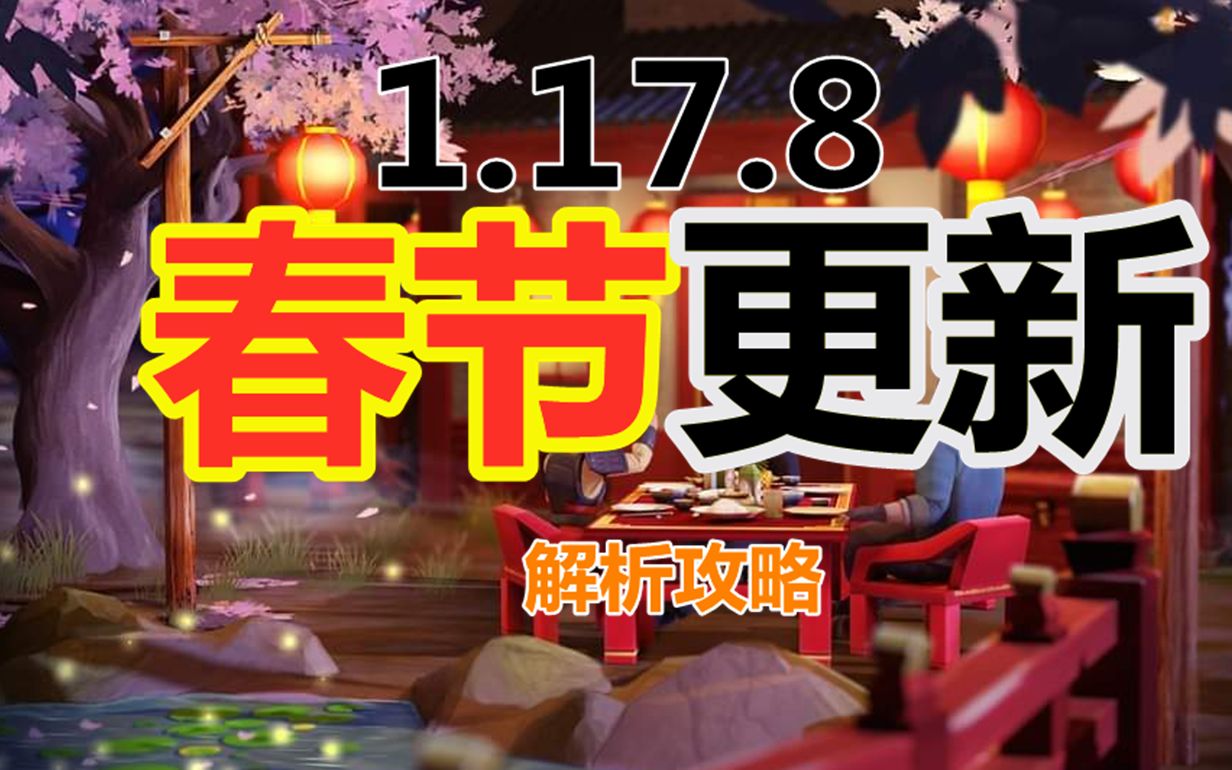 【地球末日生存1.17.8】春节版本更新攻略哔哩哔哩bilibili