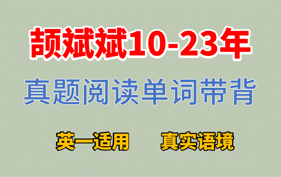 [图]【考研英语】颉斌斌真题阅读单词带背|10-23英一|逐年速刷|搞定大纲词汇|朱伟|新东方|唐迟|肖秀荣