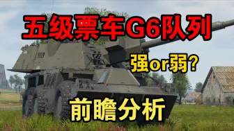 Download Video: 战争雷霆手游G6队列前瞻分析