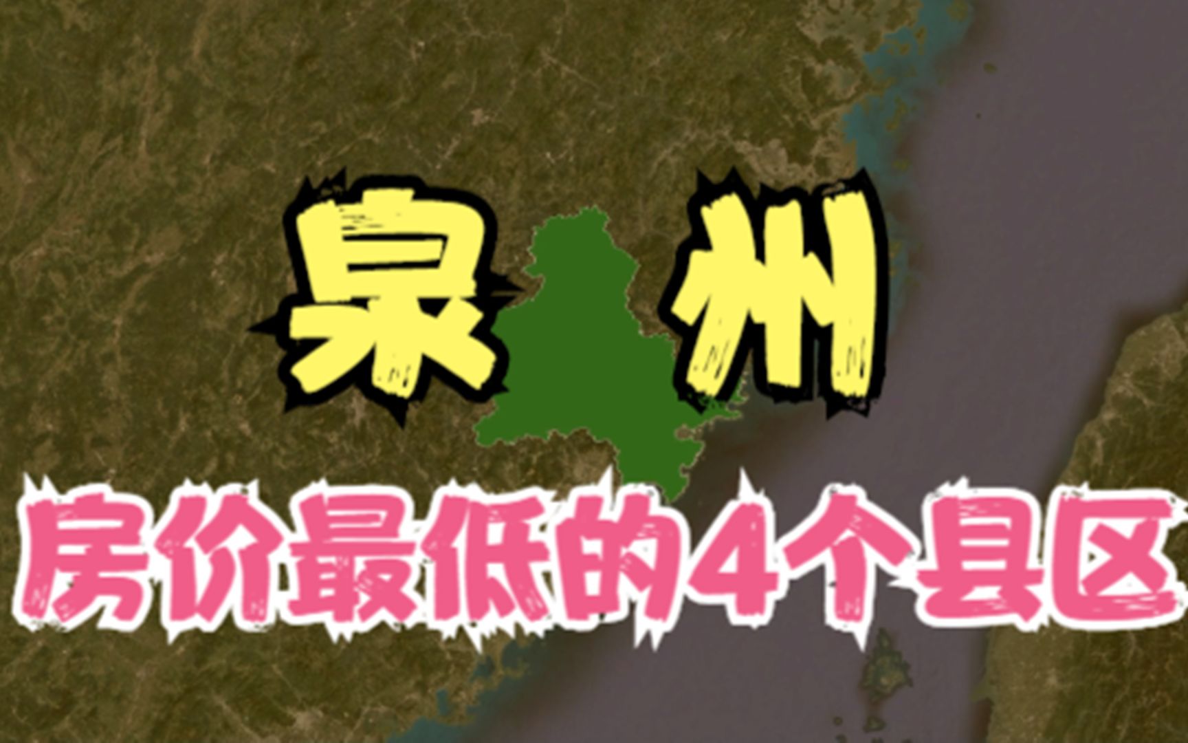 泉州房价低的4个县区,价格再低压力也不小,你觉得房价高吗?哔哩哔哩bilibili