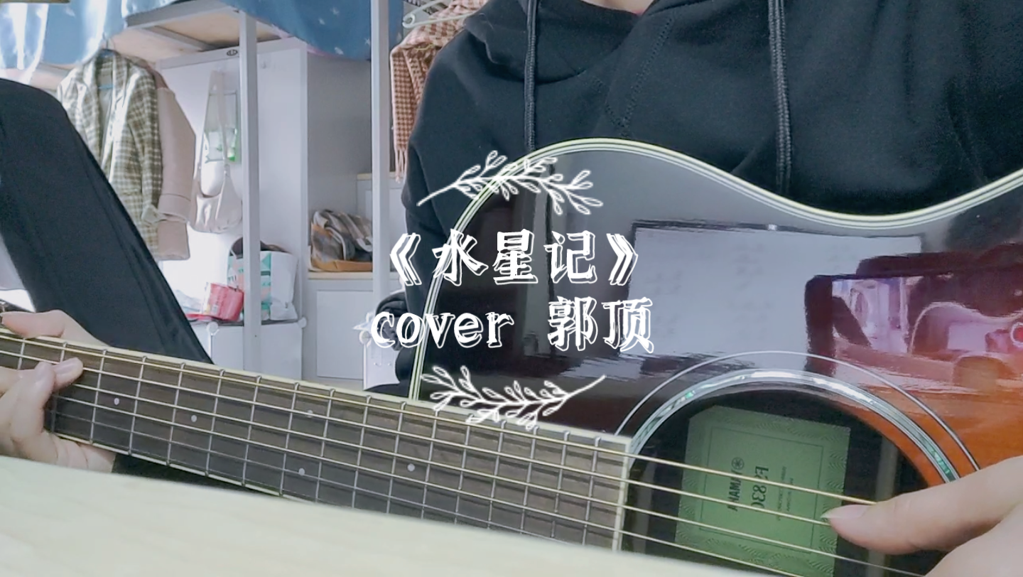 水星記cover郭頂