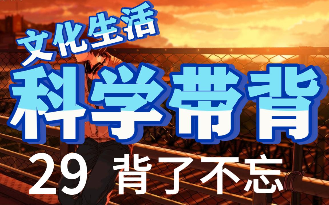 [图]政治带背29：文化生活第3课—文化的多样性和文化传播