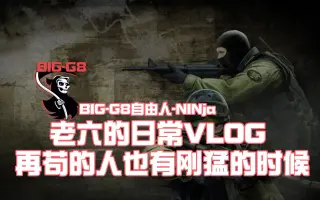 【老六】老六的日常系列之我也有刚枪猛的时候！