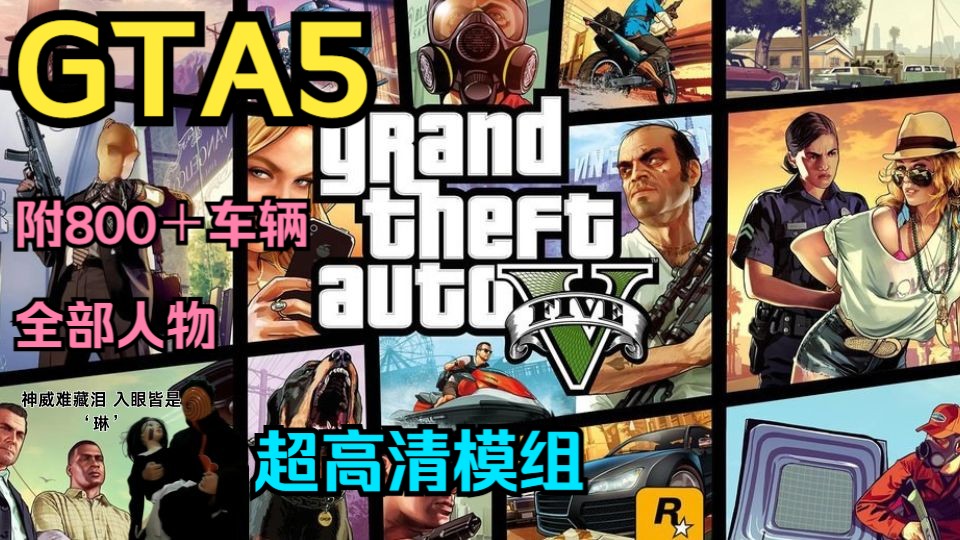 【GTA5】超燃剪辑高清模组附安装教程下载地址人物齐全下载即玩免费分享单机游戏热门视频