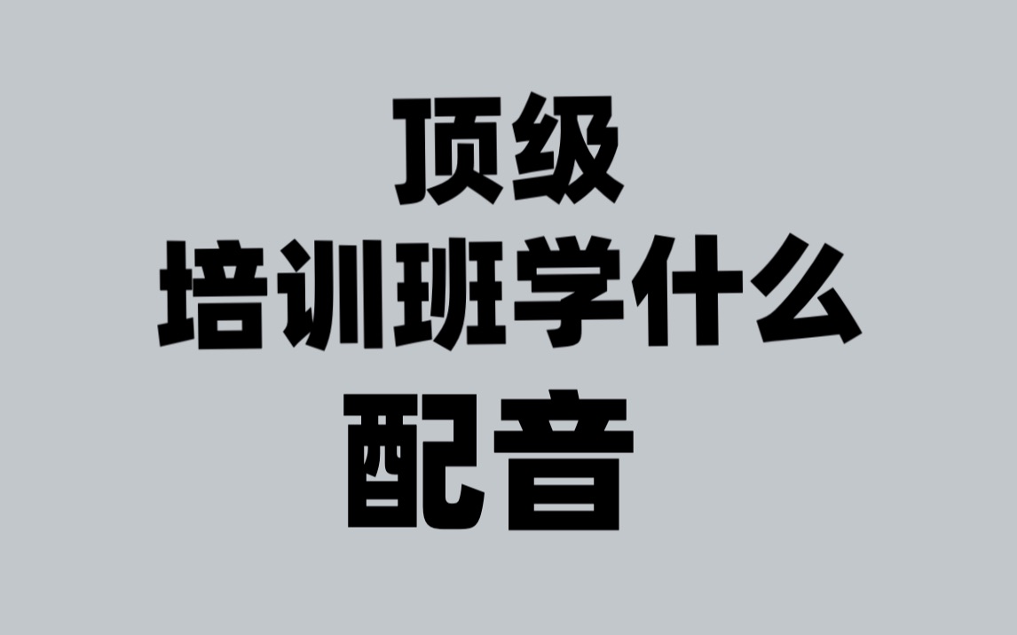 [图]（纯干货）几万的 配音顶级培训班 都学什么？ 是你想要的吗？