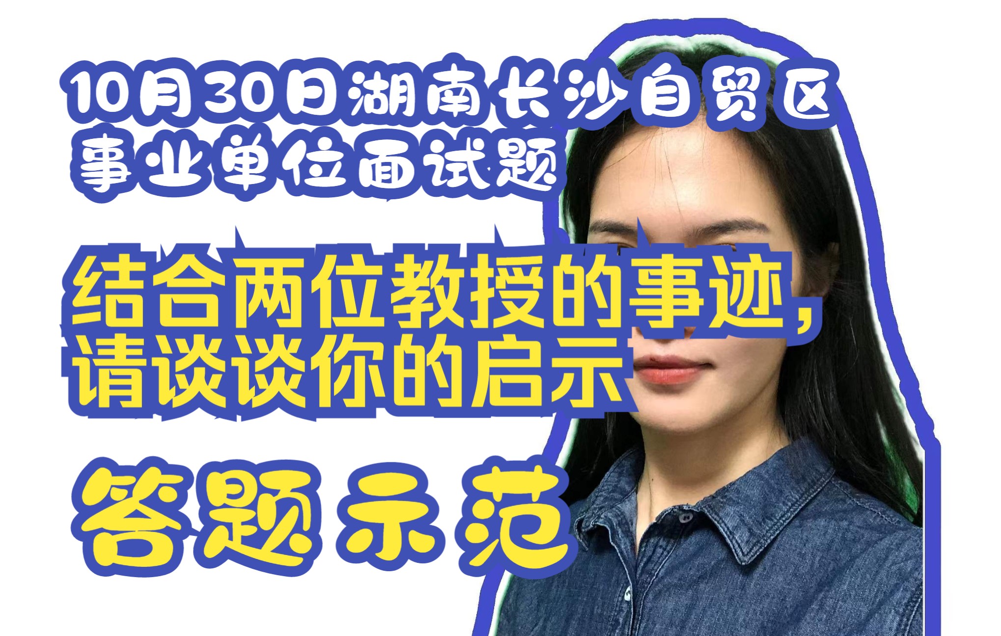 【真题答题示范10】2022年10月30日湖南长沙自贸区事业单位哔哩哔哩bilibili