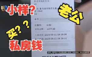 【1818黄金眼】老公私房钱买礼物 妻子发现是“小样”