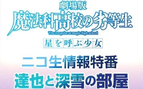 [图]「魔法科高校的劣等生 剧场版」nico生情报特番『达也与深雪的部屋』第1回 (附弹幕)