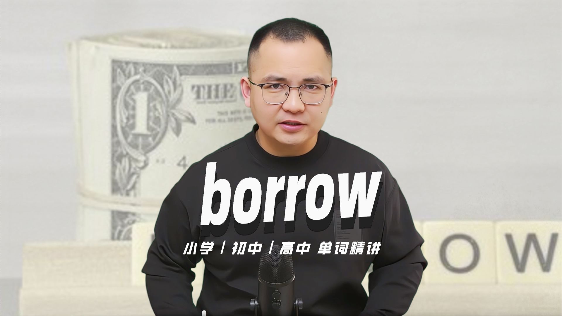 英语单词borrow的中文意思是什么?