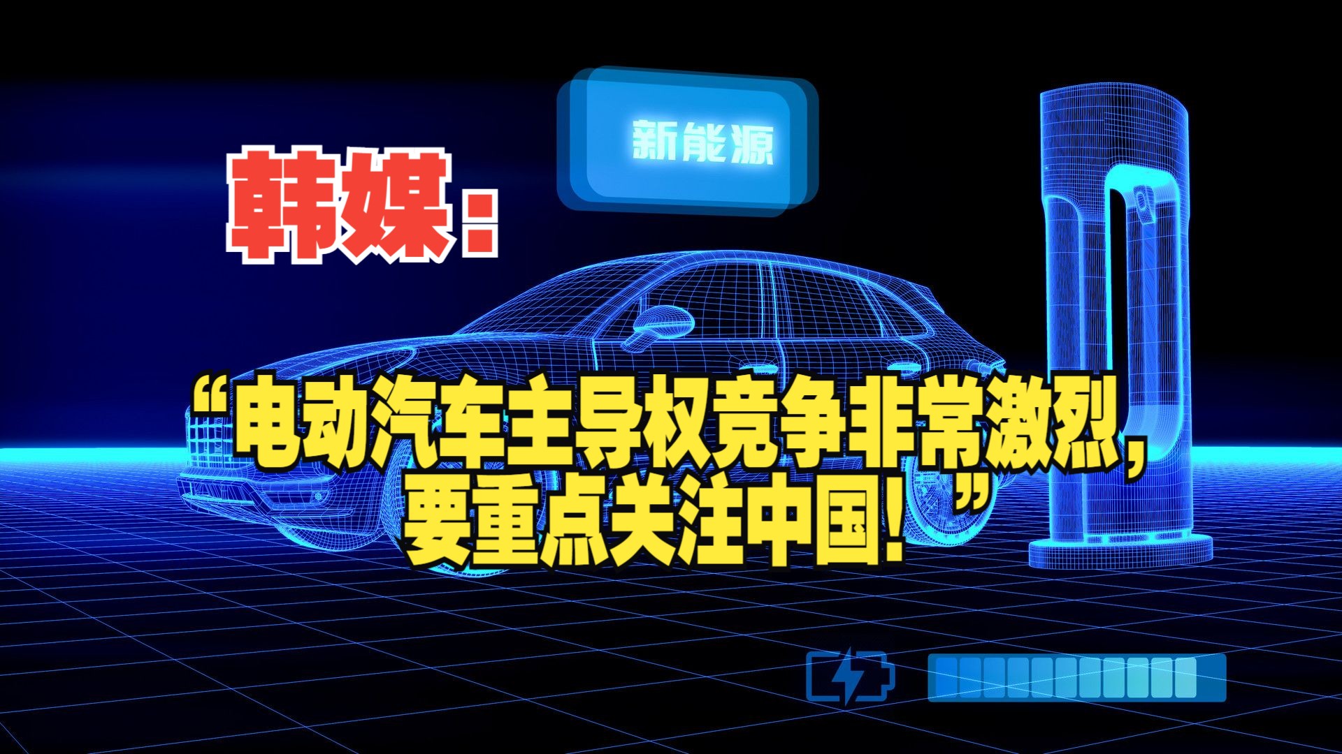 韩媒:"电动汽车主导权竞争非常激烈,要重点关注中国!