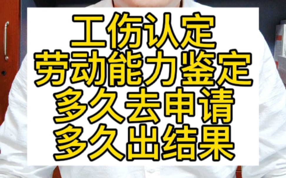 工伤认定,劳动能力鉴定,伤残等级鉴定,什么时候申请,多久出结果?#工伤认定 #劳动能力鉴定 #伤残等级鉴定 #工伤保险 #工伤赔偿哔哩哔哩bilibili