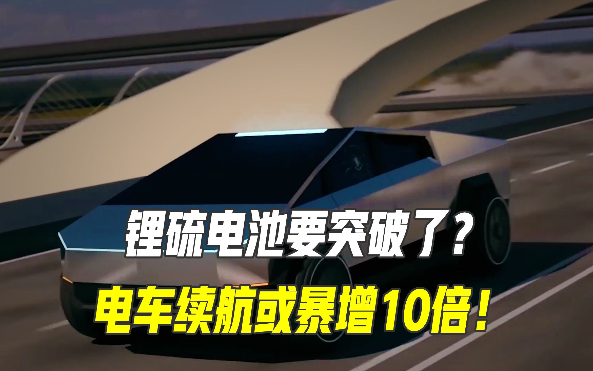 锂硫电池即将突破?充一次电跑4000公里,续航或暴增10倍哔哩哔哩bilibili