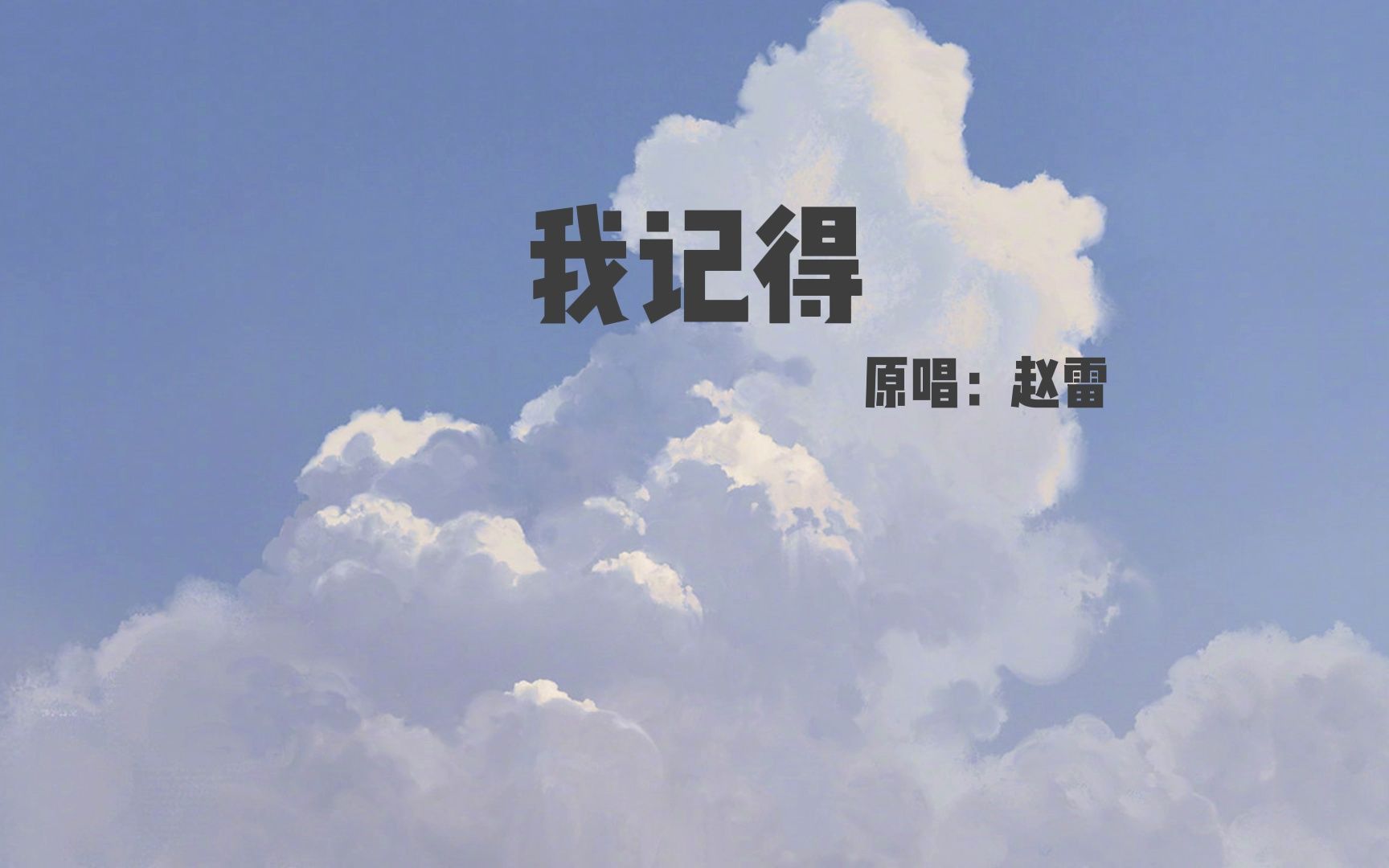 【音乐翻唱】我记得 原唱:赵雷