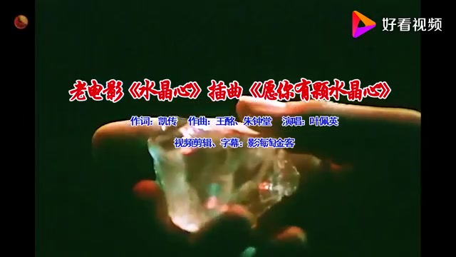 怀旧电影金曲《水晶心》原声插曲《愿你有颗水晶心》演唱:叶佩英哔哩哔哩bilibili