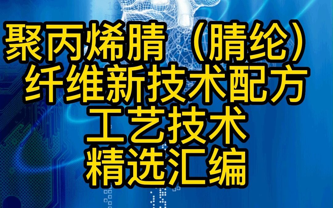 聚丙烯腈(腈纶)纤维新技术配方工艺技术哔哩哔哩bilibili