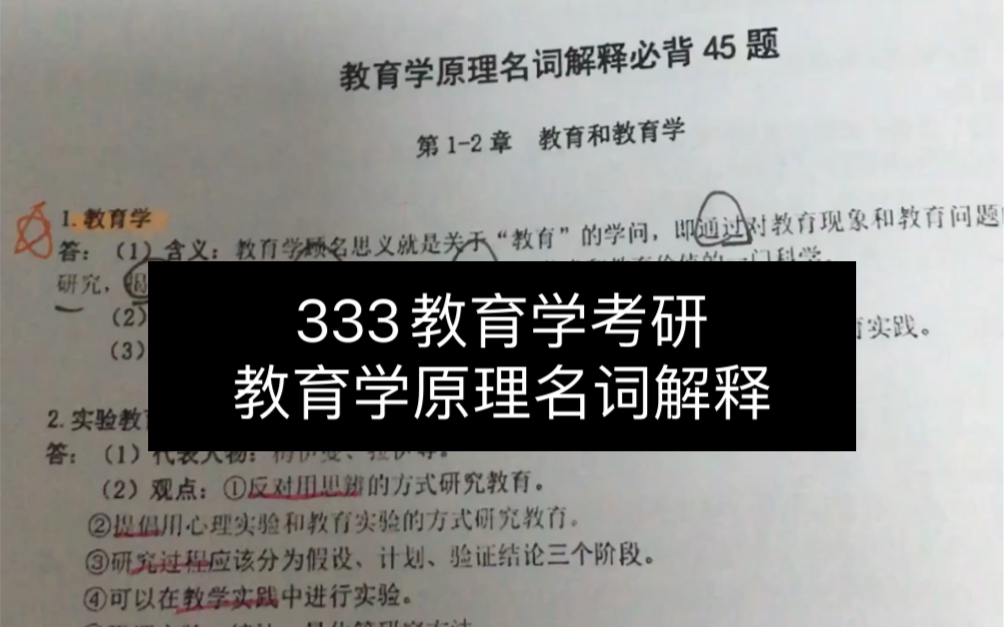 333教育学考研|教育学原理名词解释必备题哔哩哔哩bilibili