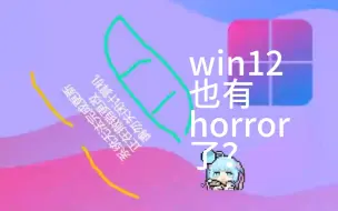 Download Video: win12还没出，就被我做成了horror病毒？