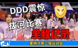 Download Video: SNH48第三届运动会拔河比赛全程记录，过程一波三折，结果出乎意料