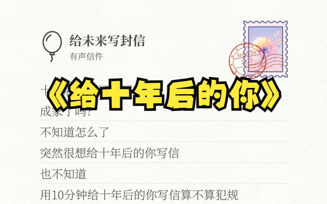 [图]突然想给十年后的你写封信