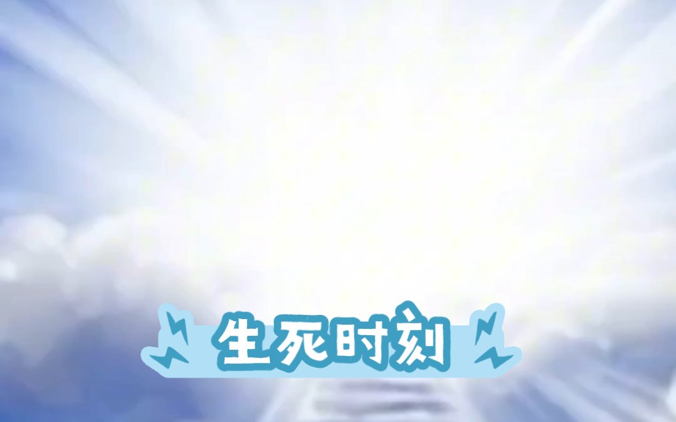 生死时刻!哔哩哔哩bilibili