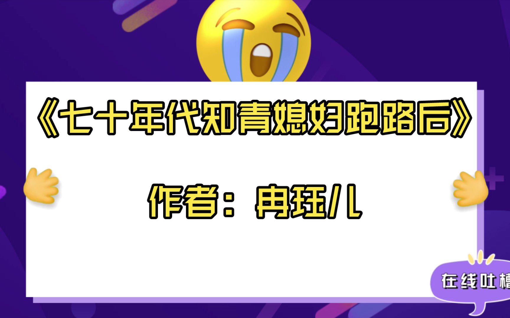 【言情推文】《七十年代知青媳妇跑路后》作者:冉珏儿哔哩哔哩bilibili